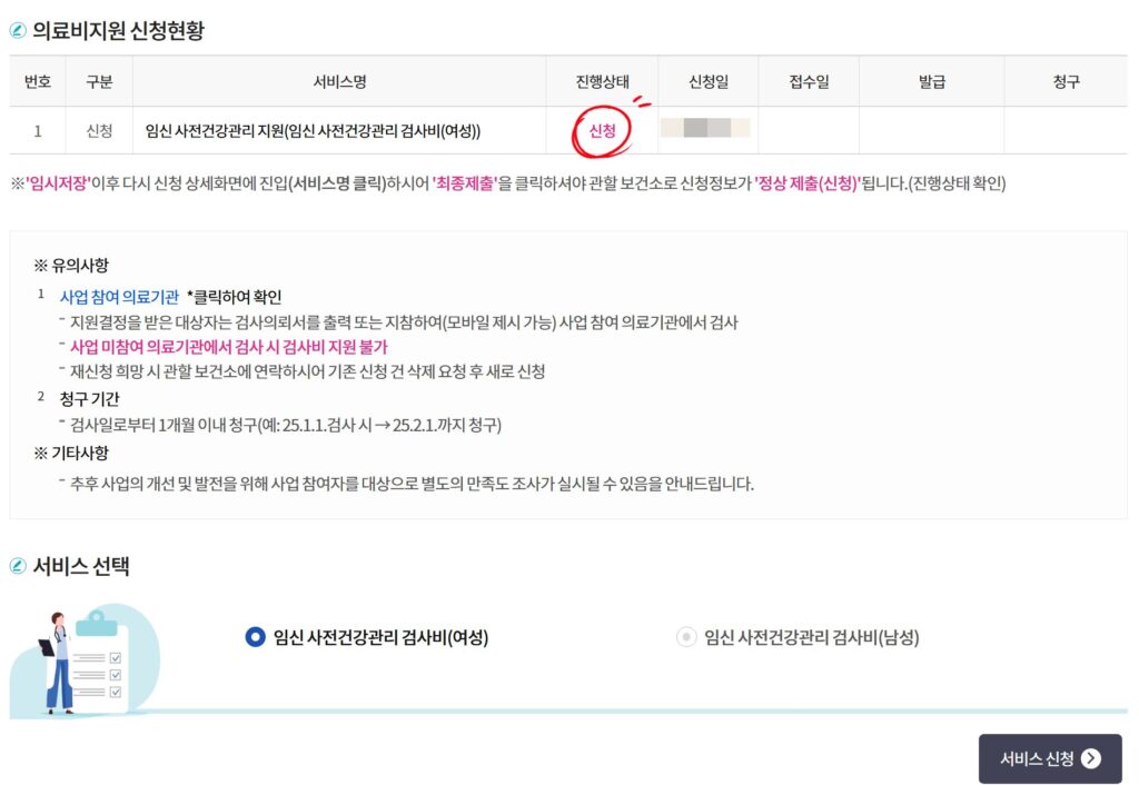 임신 사전건강관리 지원 사업 정상제출완료 화면