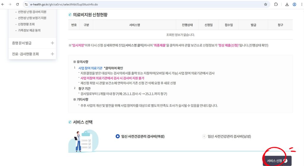 e보건소 임신 사전건강관리 지원 신청 화면
