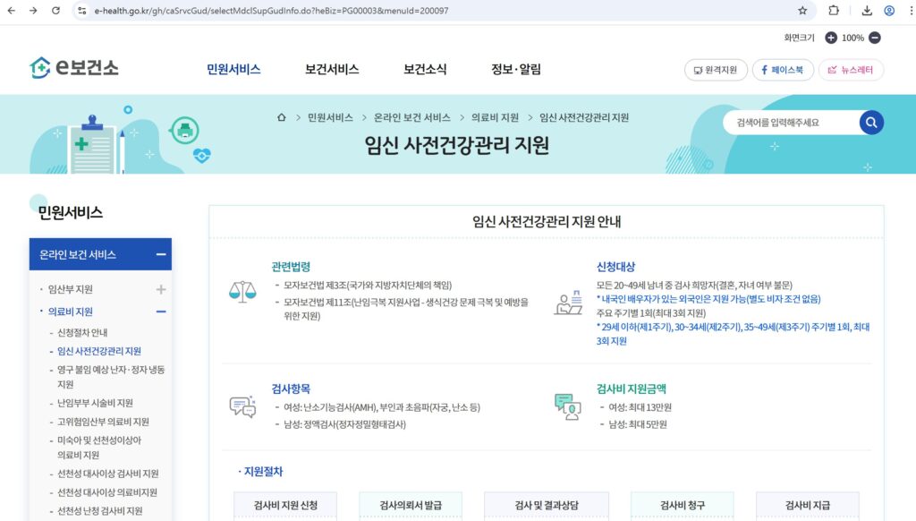 e보건소 임신 사전건강관리 지원 사업 안내 화면