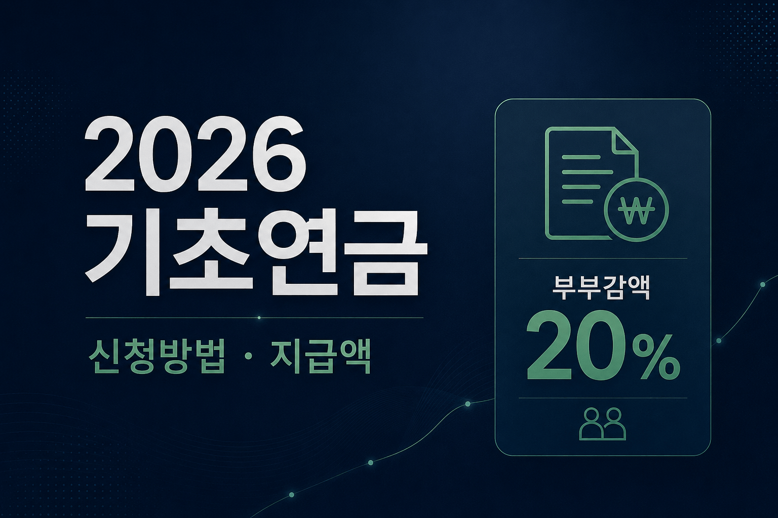 2026 기초연금 신청방법과 지급액, 부부감액 20% 안내