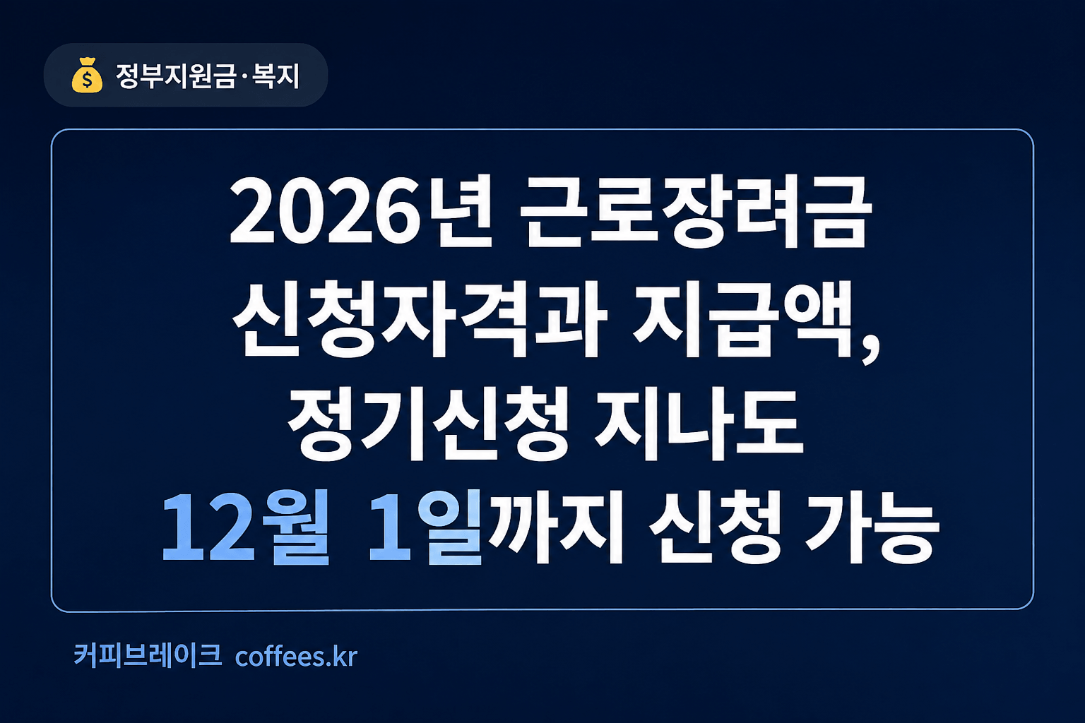 2026년 근로장려금 신청자격과 지급액, 정기신청 후에도 12월 1일까지 기한 후 신청 가능
