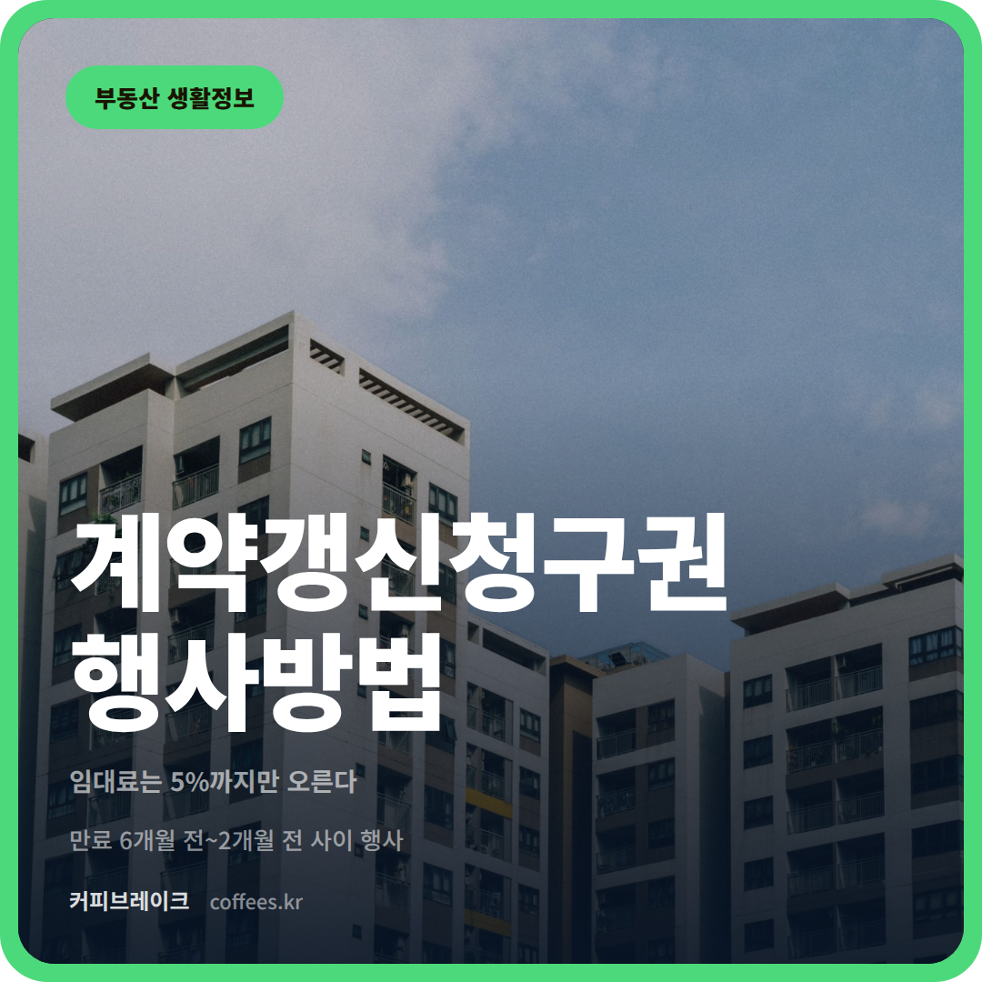 부동산 생활정보 - 계약갱신청구권 행사방법, 아파트 건물 전경
