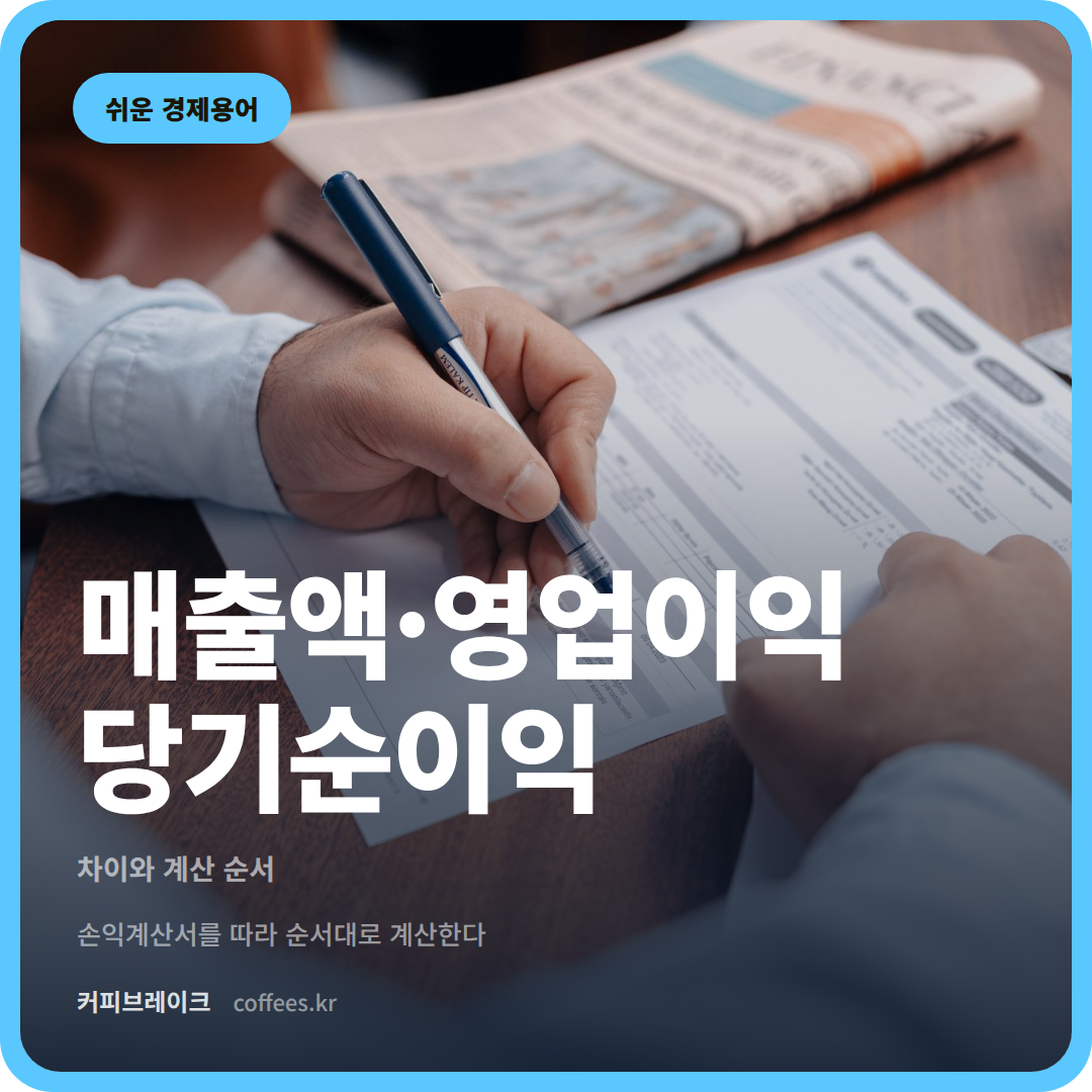 매출액·영업이익 당기순이익 대표이미지