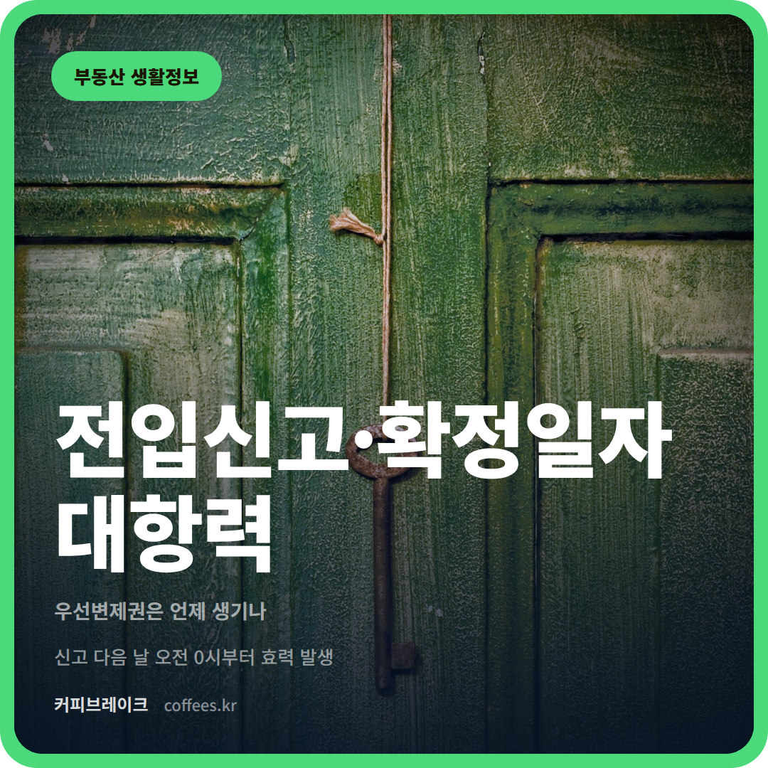 전입신고·확정일자 대항력 대표이미지