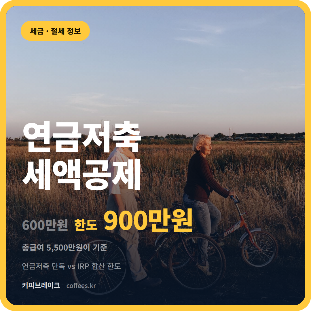 연금저축 세액공제 대표이미지