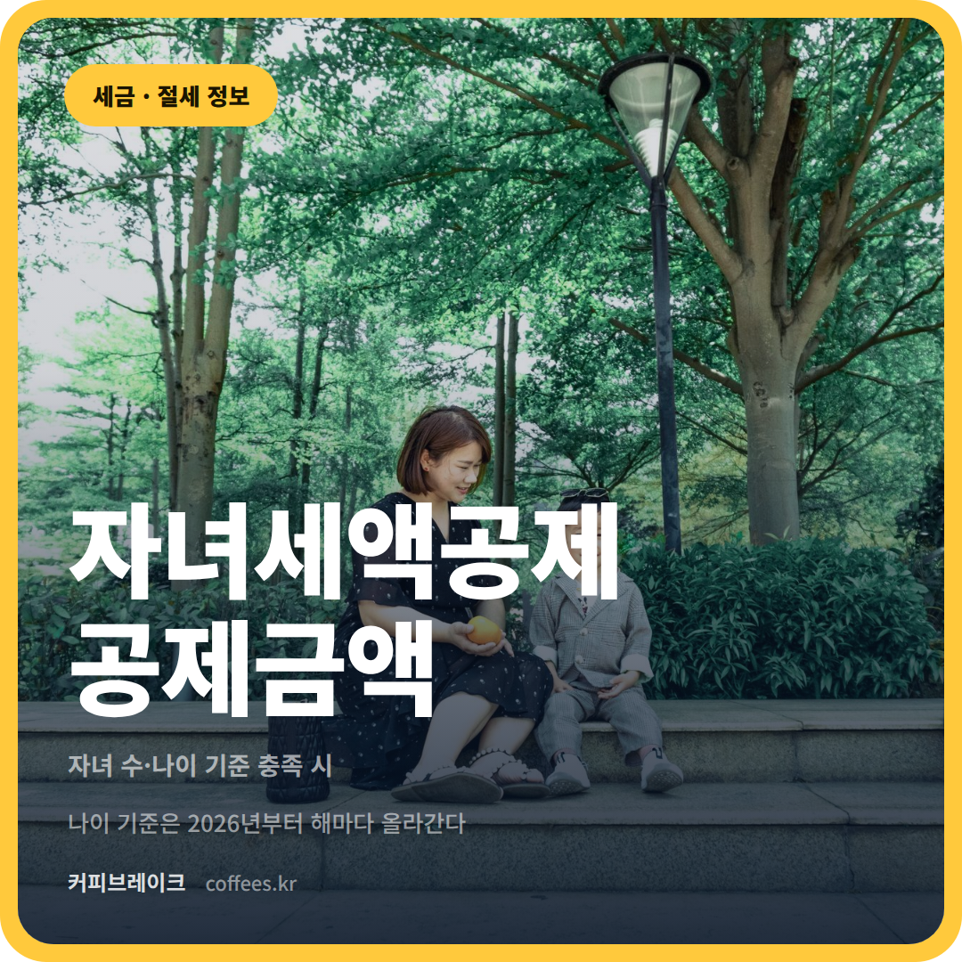 자녀세액공제 공제금액 대표이미지